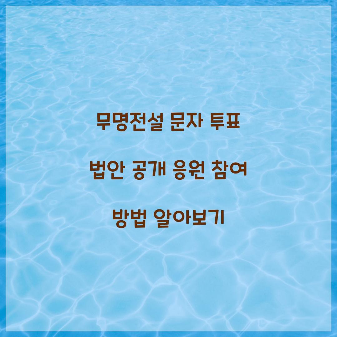 무명전설 문자 투표