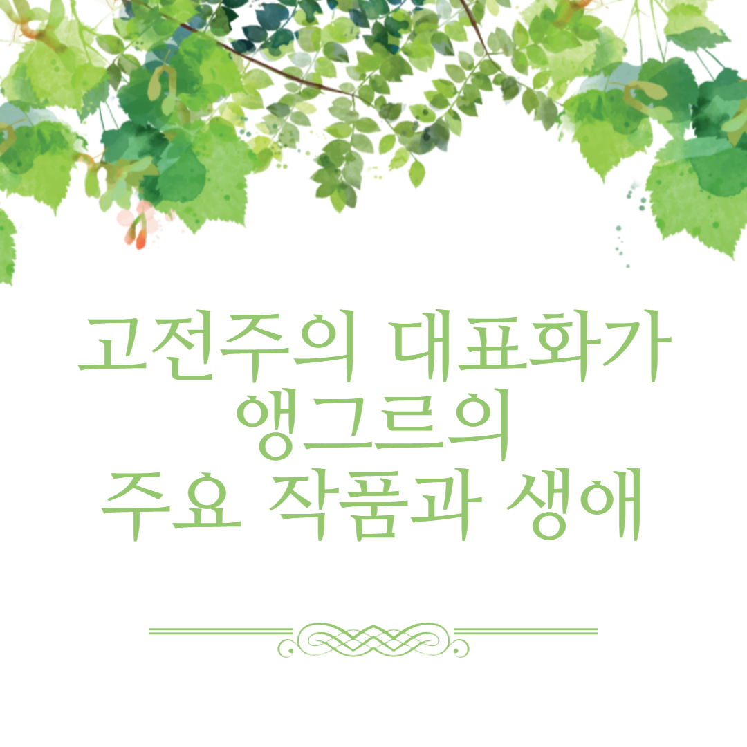 고전주의 대표화가 앵그르의 주요작품과 생애
