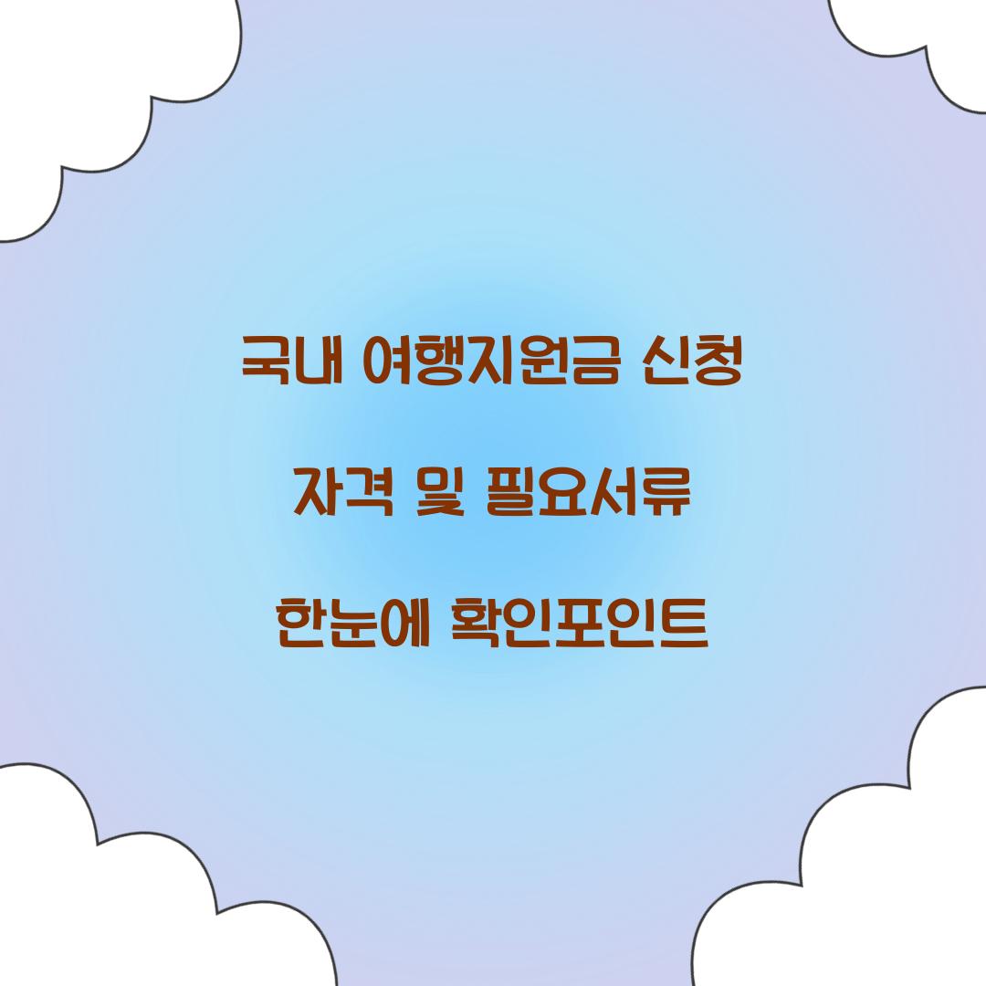 국내 여행지원금 신청
