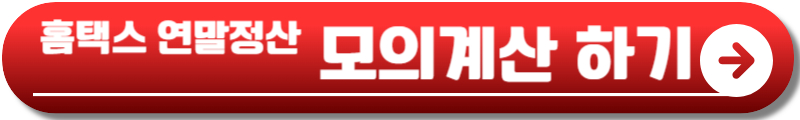 연말정산 모의계산
