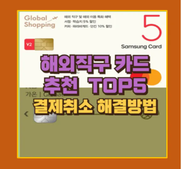 해외직구 카드 BEST 5