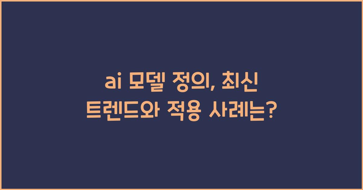 ai 모델 정의
