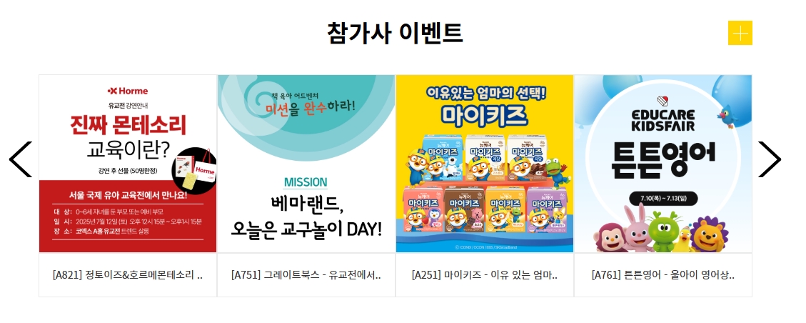 2025 서울 국제 유아교육전 키즈페어 선착순 사전등록,주차정보