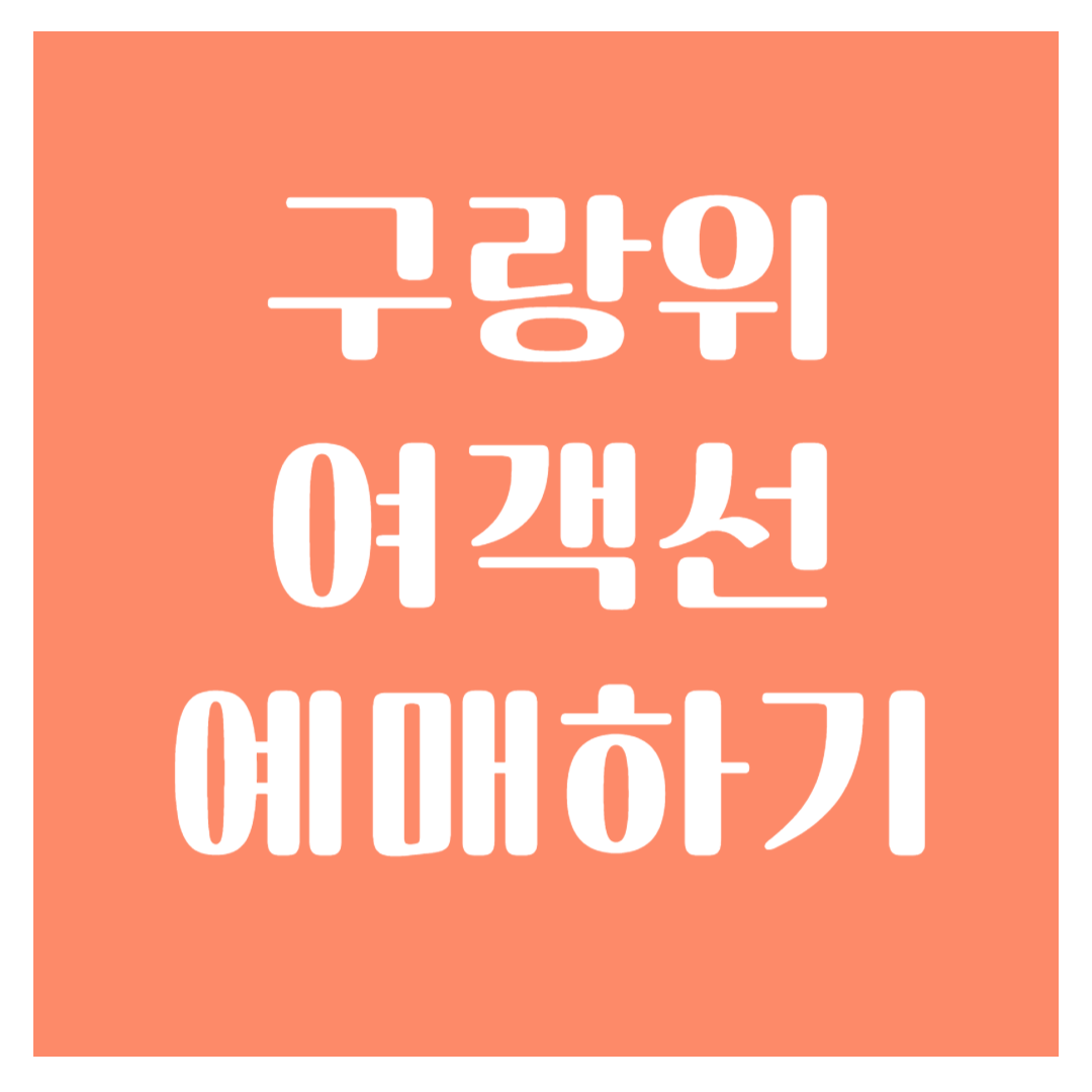 구랑위 여객선 예매하기