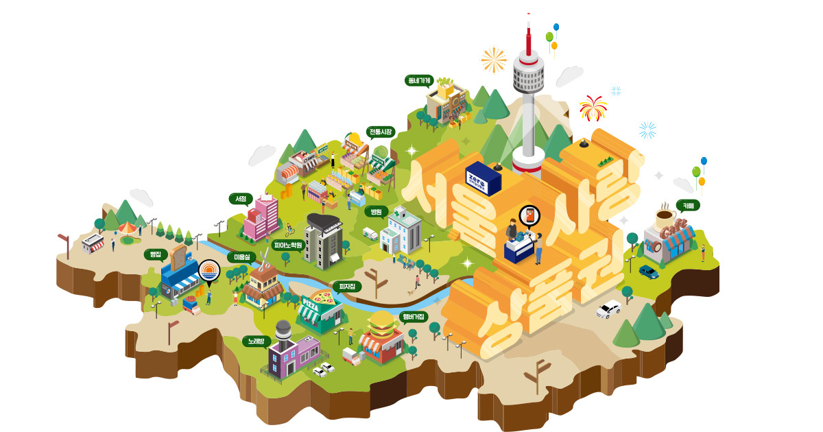 서울사랑상품권 관련 이미지