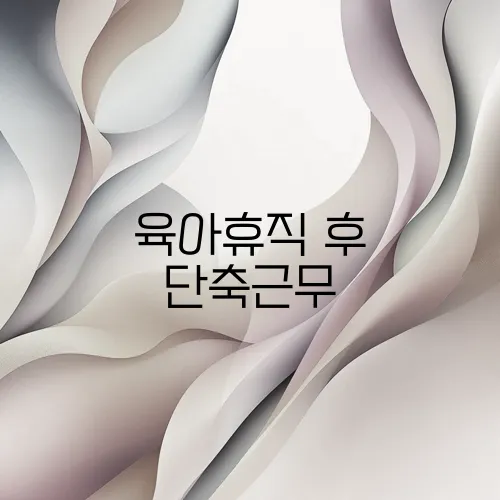 육아휴직 후 단축근무