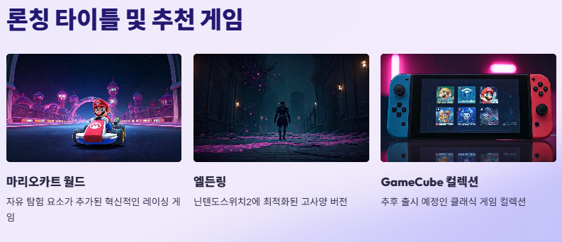 닌텐도스위치2 출시예정일, 가격, 사전예약, 추천게임, 특징, 장단점