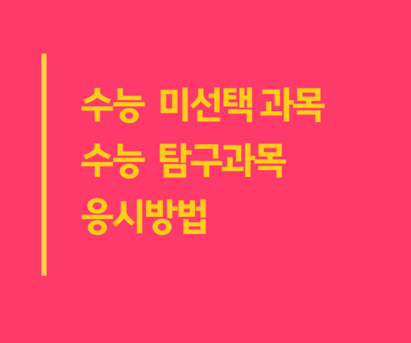 2024 대학수학능력시험 미선택 탐구과목 응시방법