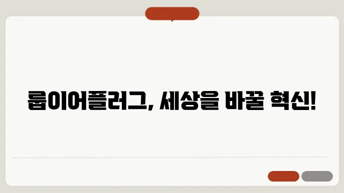 룹이어플러그