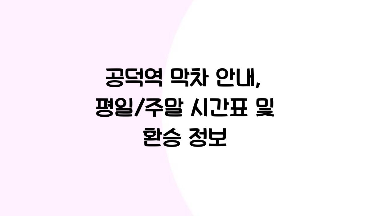 공덕역 막차 안내