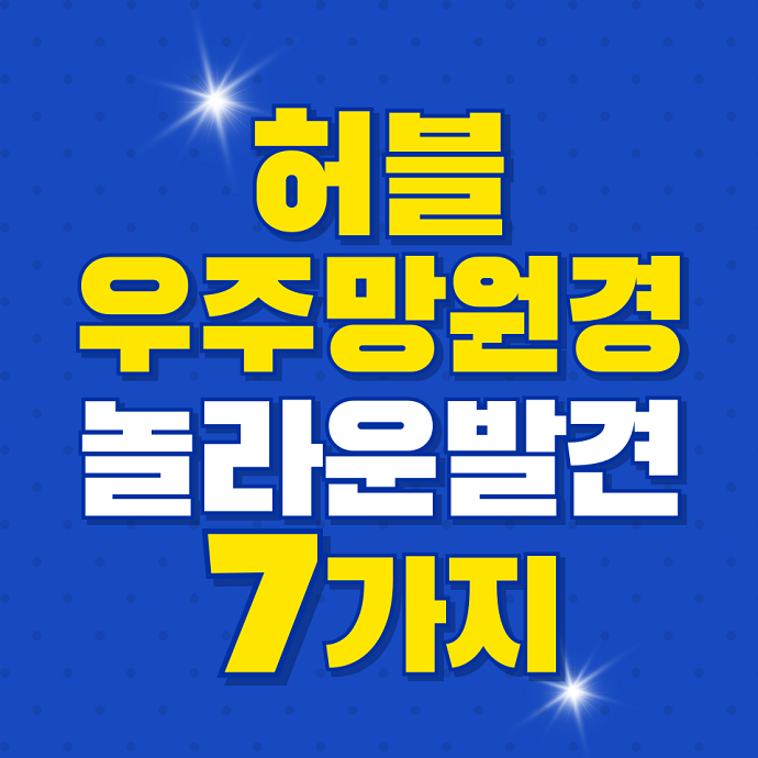 허블우주망원경