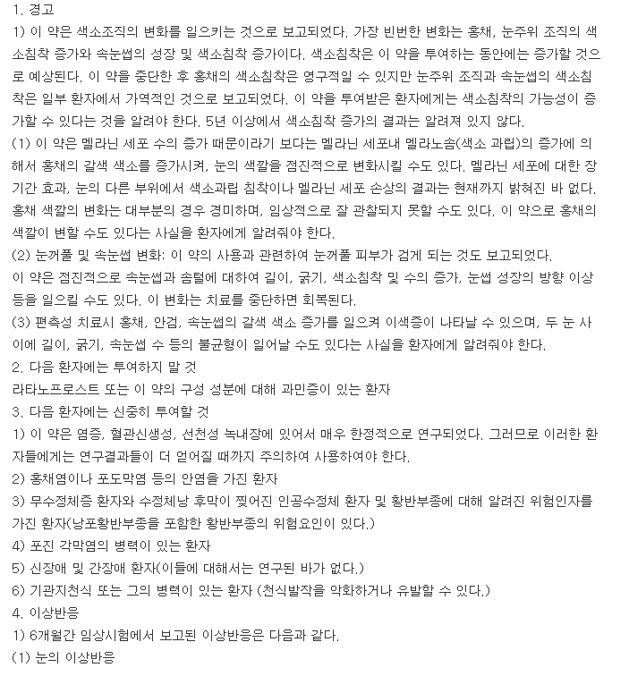 모노프로스트점안액(1회용)-복용-주의사항