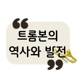 트롬본의 역사와 발전 과정에 관한 메인 사진