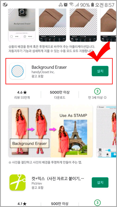 Background Eraser 어플
