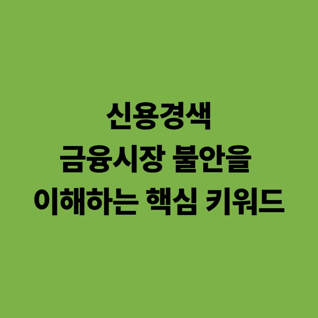 신용경색: 금융시장 불안을 이해하는 핵심 키워드