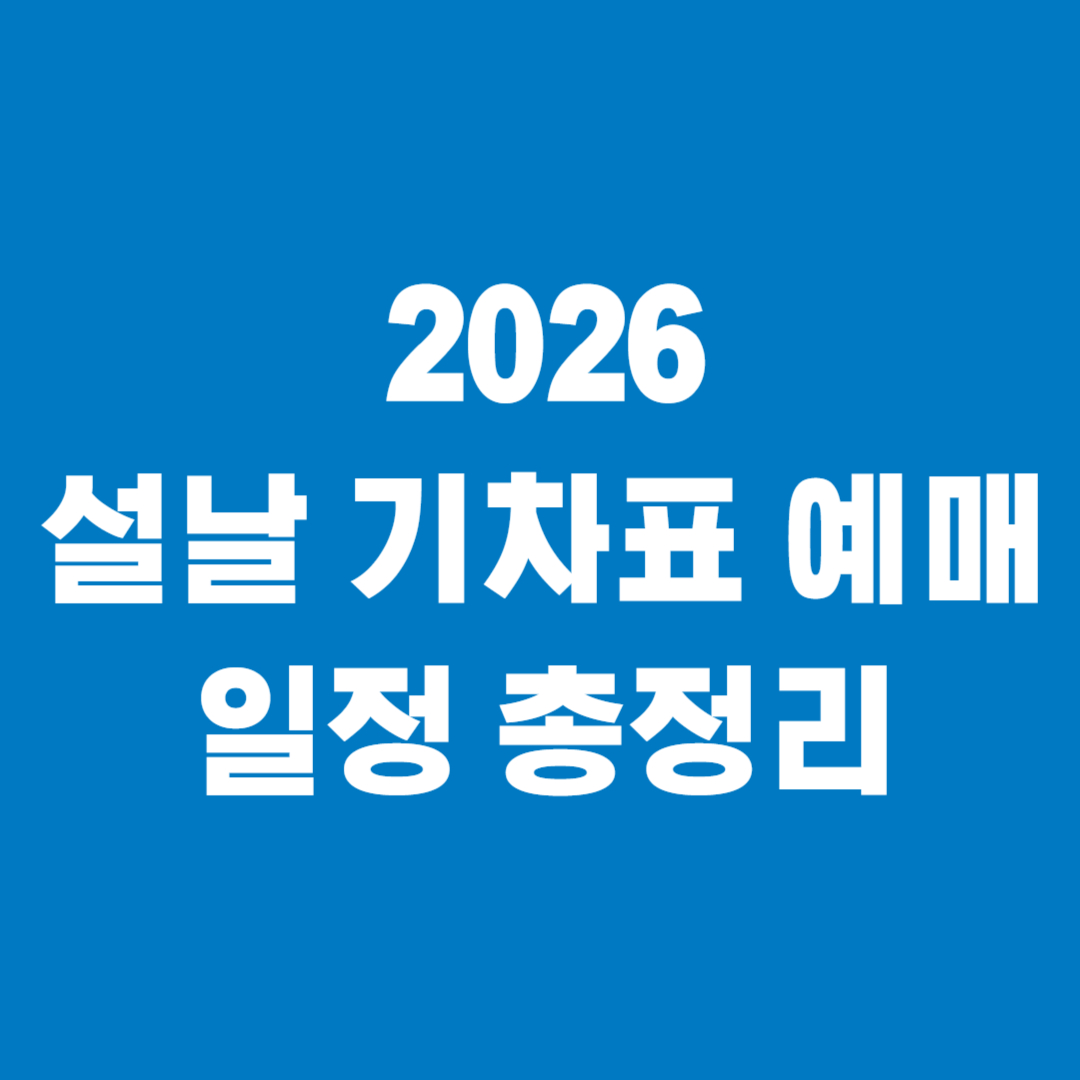 2026 설날 기차표 예매 일정 총정리 썸네일