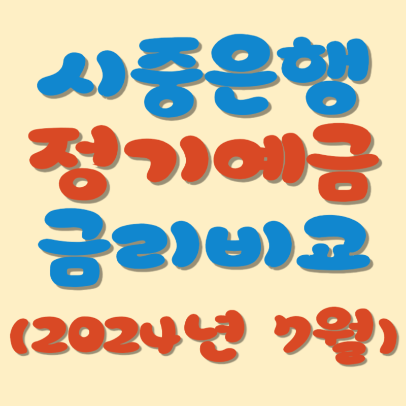 (7월 둘째 주) 시중은행 정기예금 금리비교