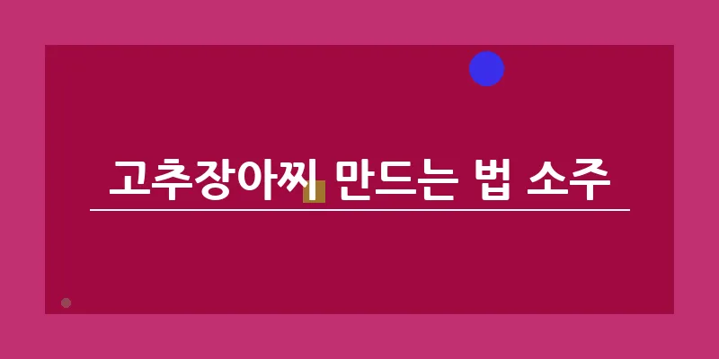 고추장아찌 만드는 법 소주_18