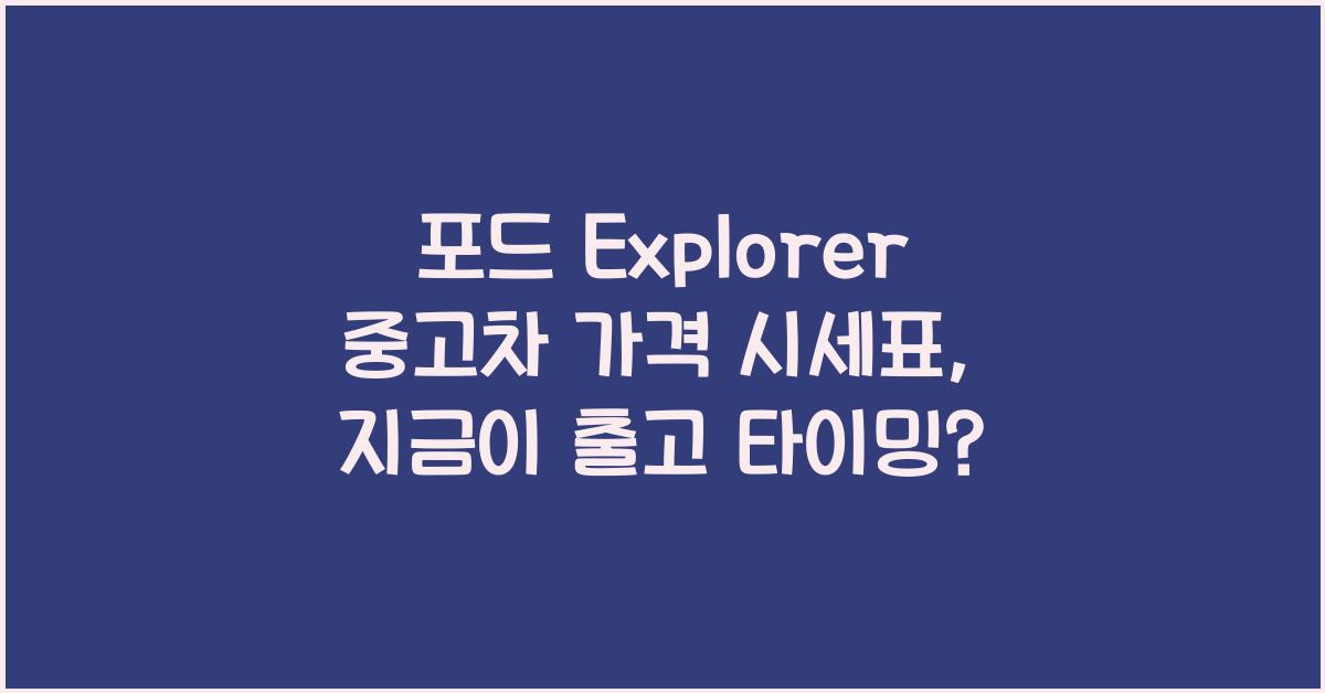 포드 Explorer 중고차 가격 시세표