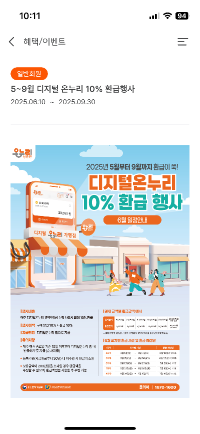 디지털온누리상품권 환급이벤트