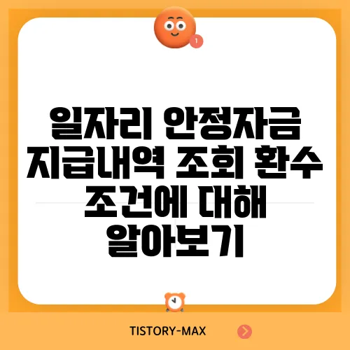 일자리 안정자금 지급내역 조회 환수 조건에 대해 알아보기