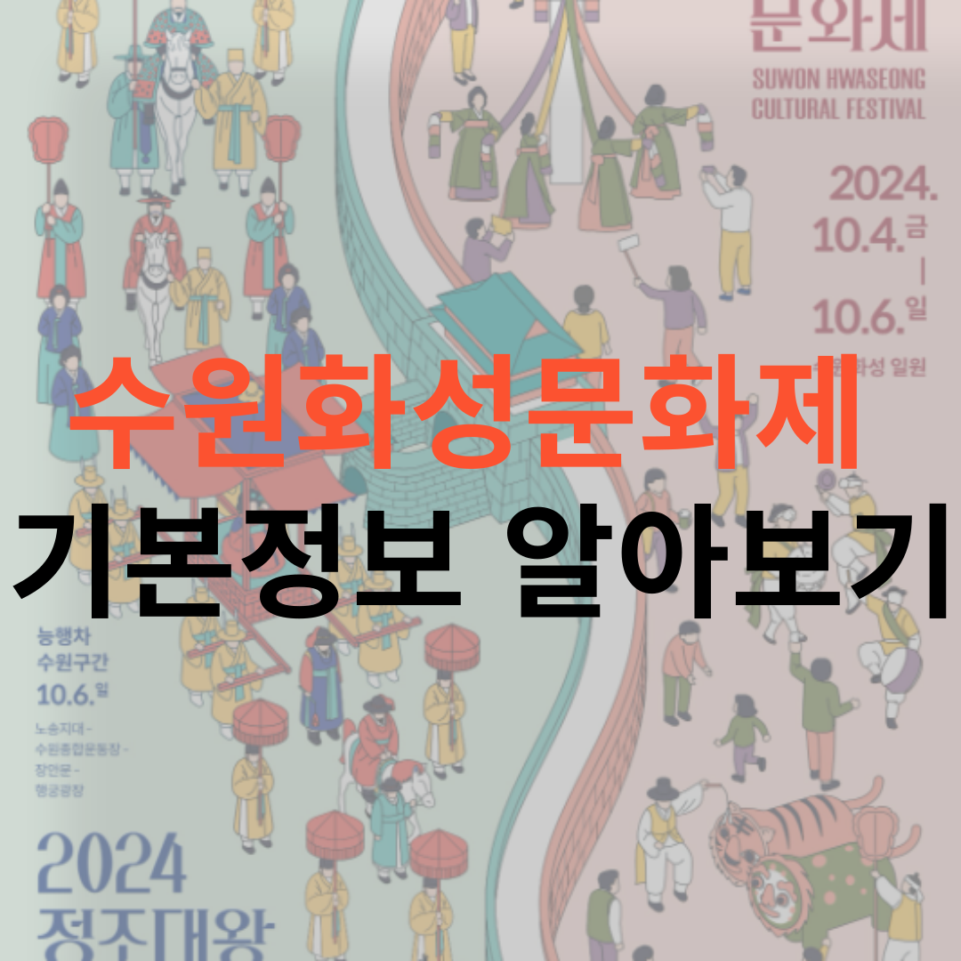 수원화성문화제