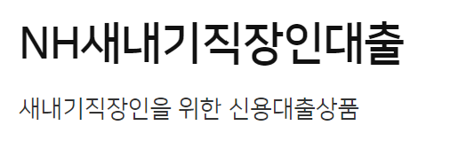 농협은행 NH새내기직장인신용대출