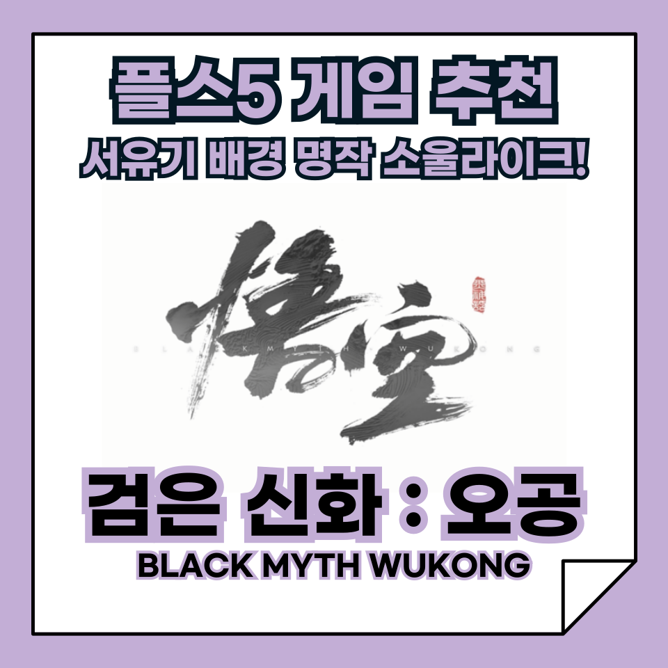 플스5 게임 추천, "검은 신화: 오공", 서유기를 배경으로 한 소울라이크 명작!