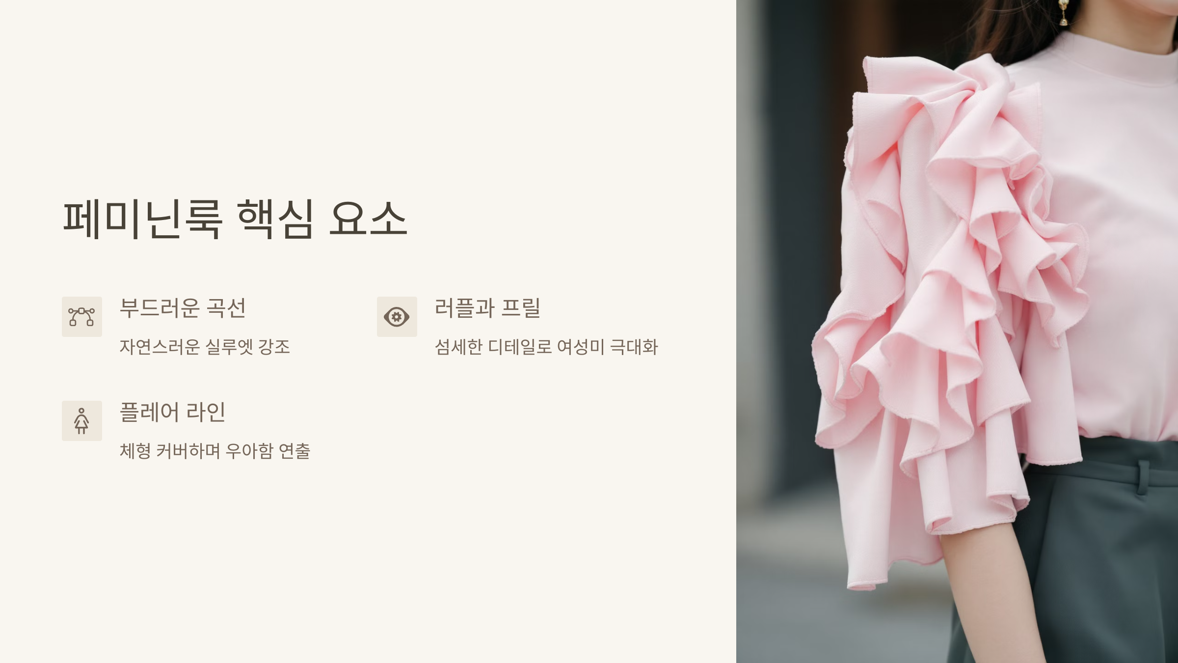 페미닌룩 핵심 요소