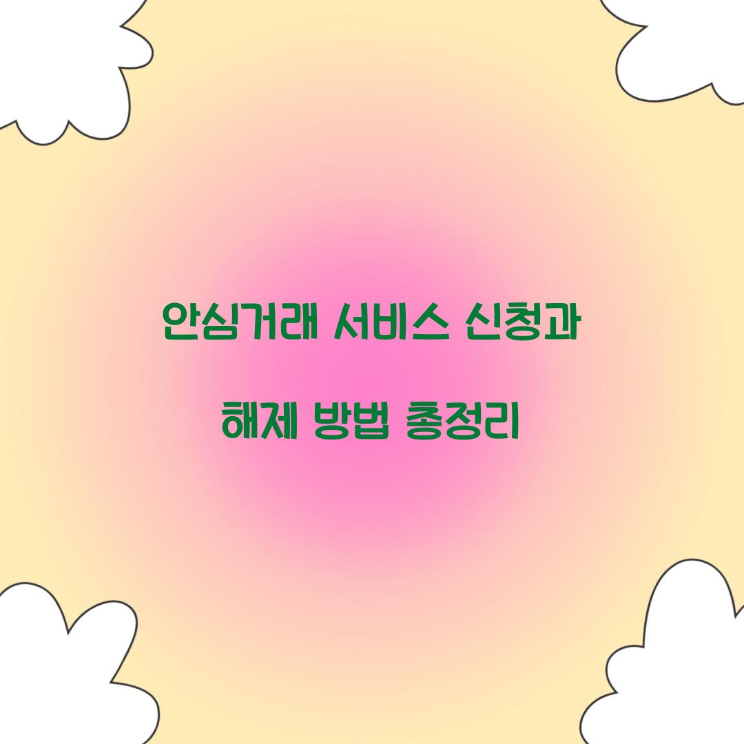 안심거래 서비스