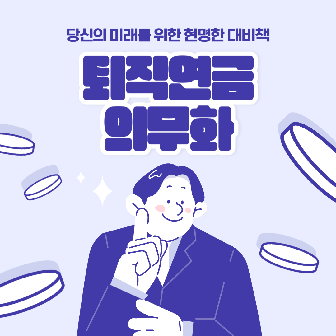 퇴직연금의무화