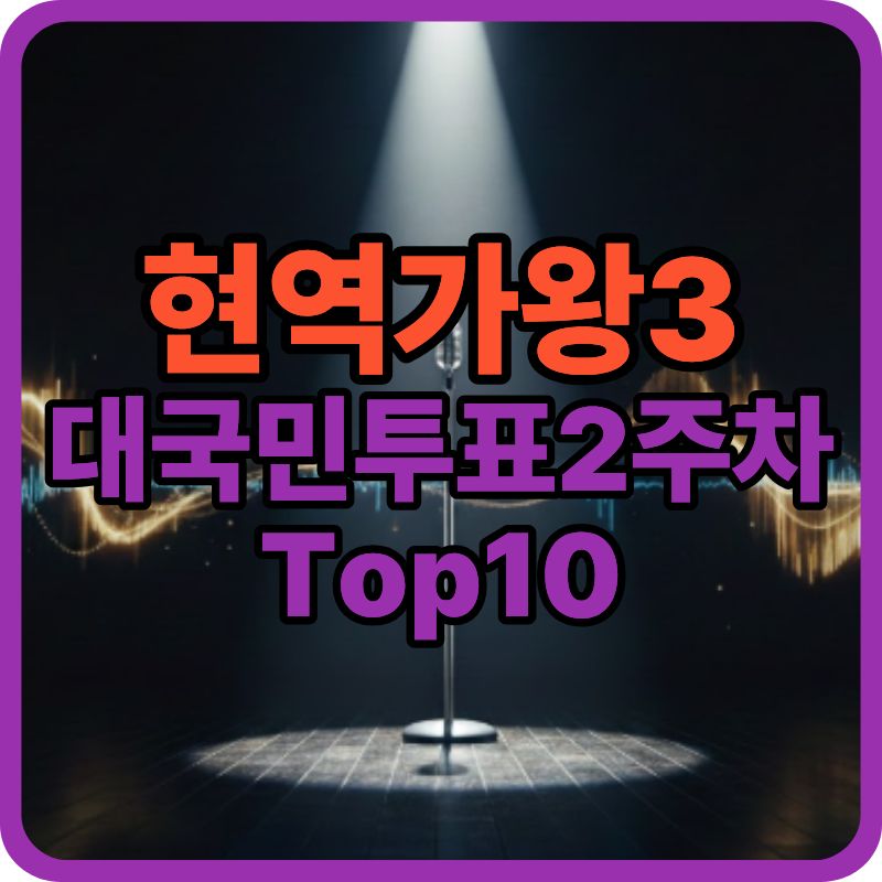 현역가왕3 대국민투표 2주차 결과 총정리|TOP10 순위 한눈에