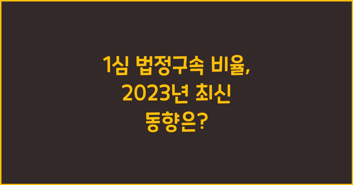 1심 법정구속 비율