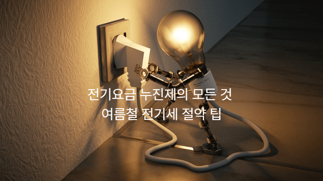 전기요금 누진제의 모든 것 : 여름철 전기세 절약 팁
