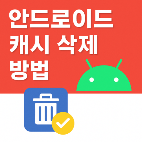 안드로이드 캐시 삭제 방법