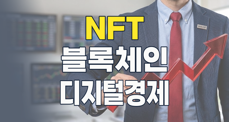 2026년, NFT(대체불가토큰) 테마주: 디지털 자산 혁명의 핵심, 투자 기회와 리스크 분석