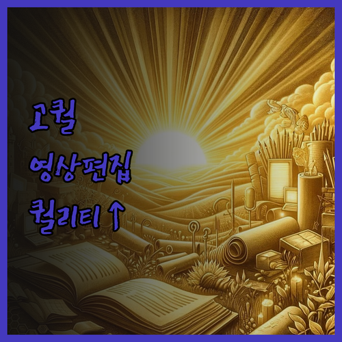 고퀄리티 영상 편집, 지금 바로 당신