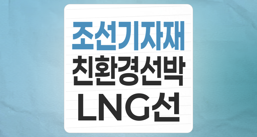 K-조선업의 심장, '조선기자재' 테마: 친환경·고부가가치 선박 시대의 핵심 투자처