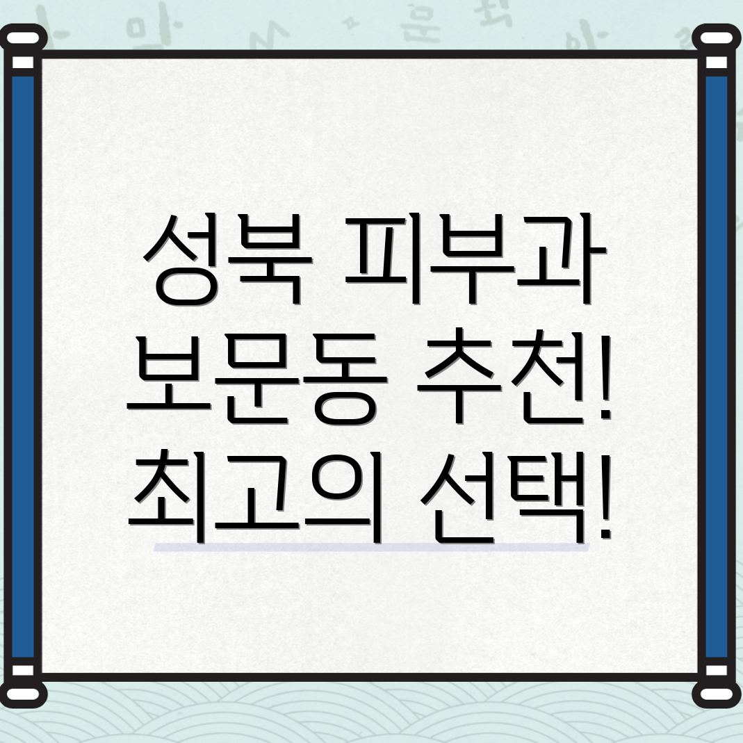서울 성북구 피부과 추천