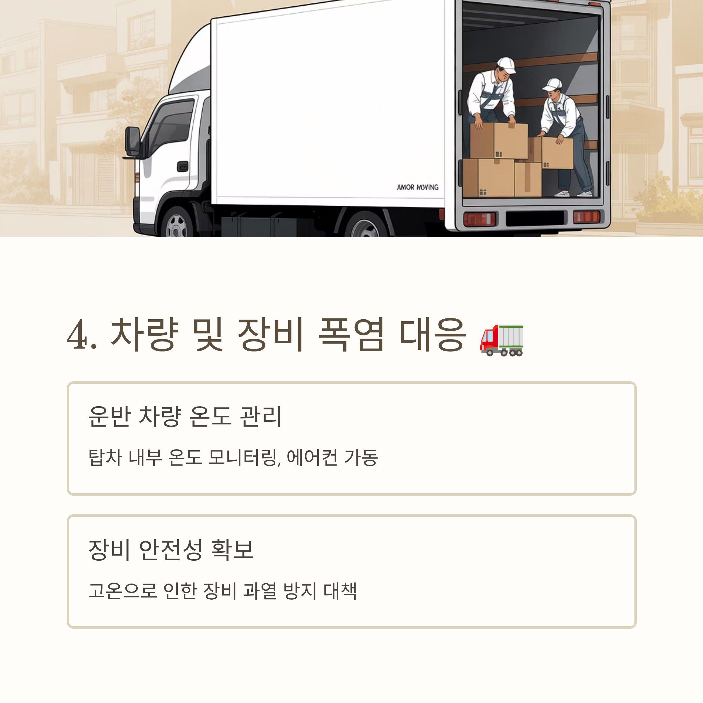 이삿짐센터 여름이사 차량 및 장비