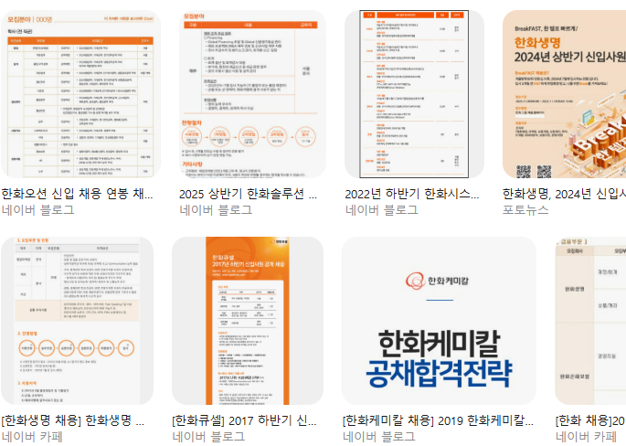 한화 채용 총정리|한화파워시스템·한화시스템·한화에어로스페이스·한화오션 직무·전형·합격팁 자소서·면접 준비 체크리스트 채용 절차·필요 스펙 공개