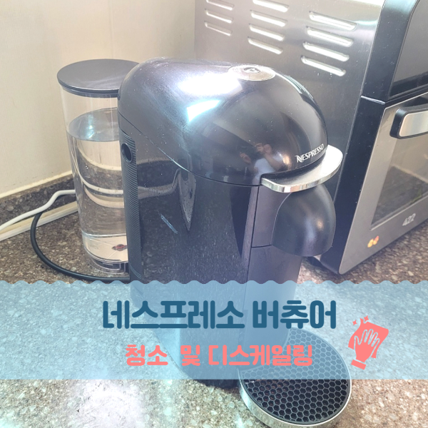 네스프레소 버추어 청소 및 디스케일링 방법
