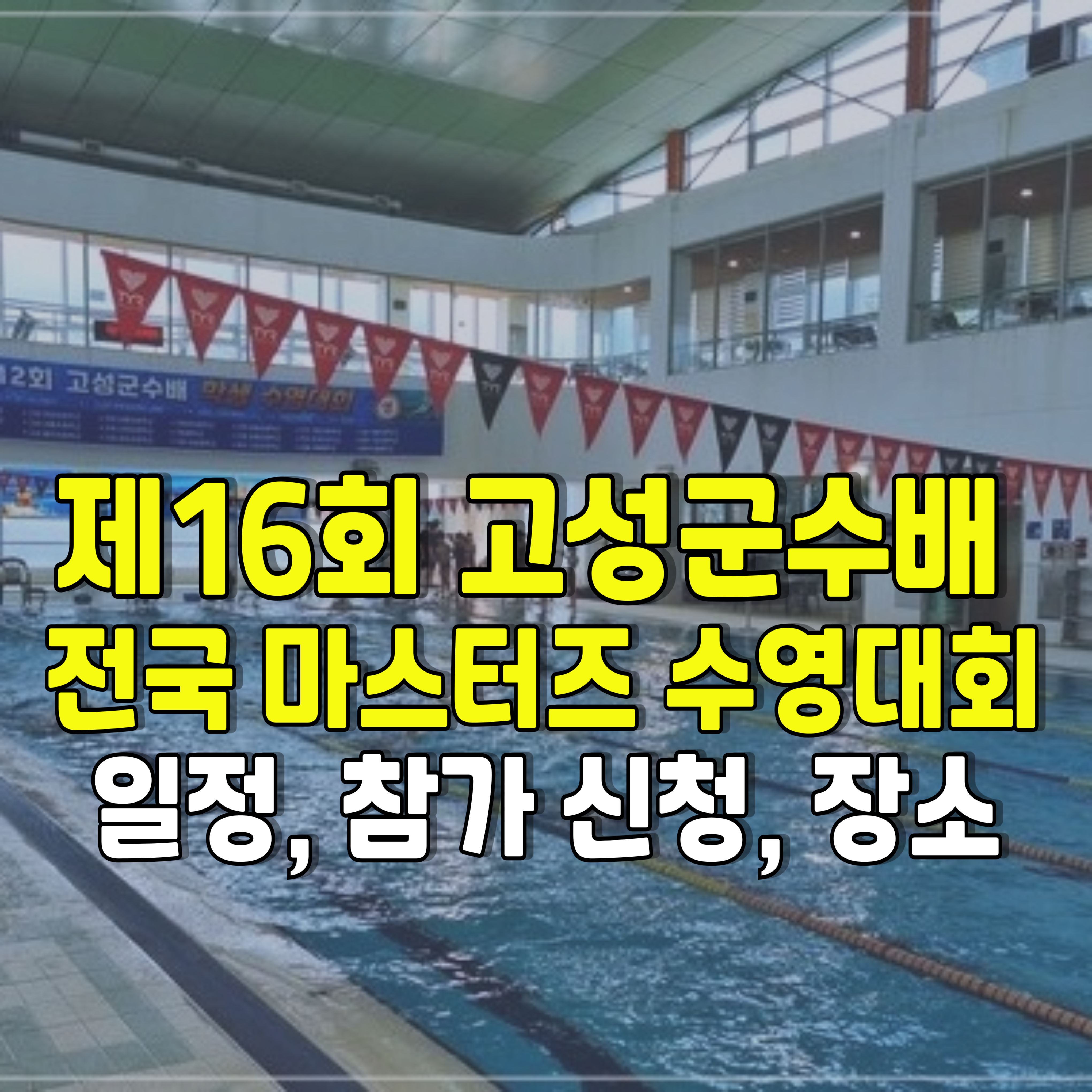 고성군수배-전국-마스터즈-수영대회-1