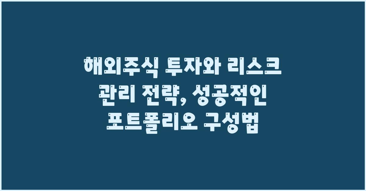 해외주식 투자, 리스크 관리 전략