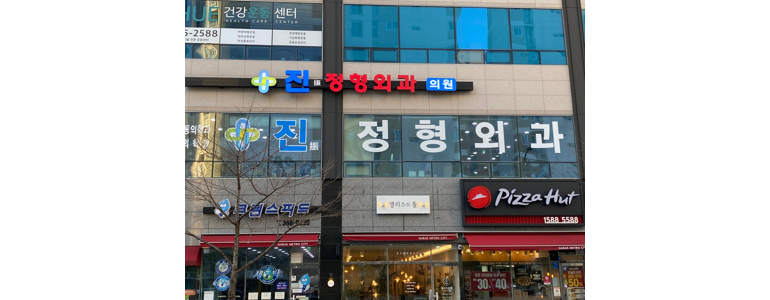 양산시 정형외과