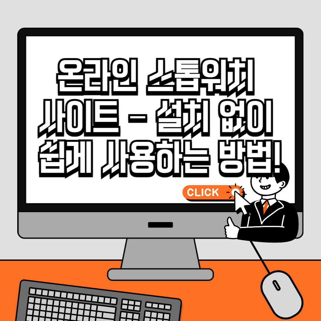 온라인 스톱워치 사이트 &ndash; 설치 없이 쉽게 사용하는 방법!