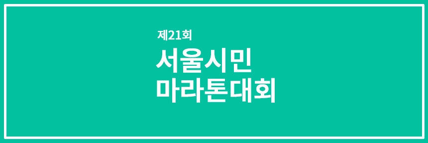 서울시민마라톤대회