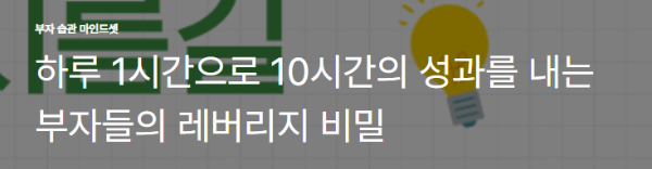 하루 1시간으로 10시간의 성과를 내는 부자들의 레버리지 비밀