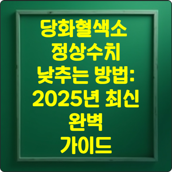 당화혈색소- 정상수치- 낮추는- 방법