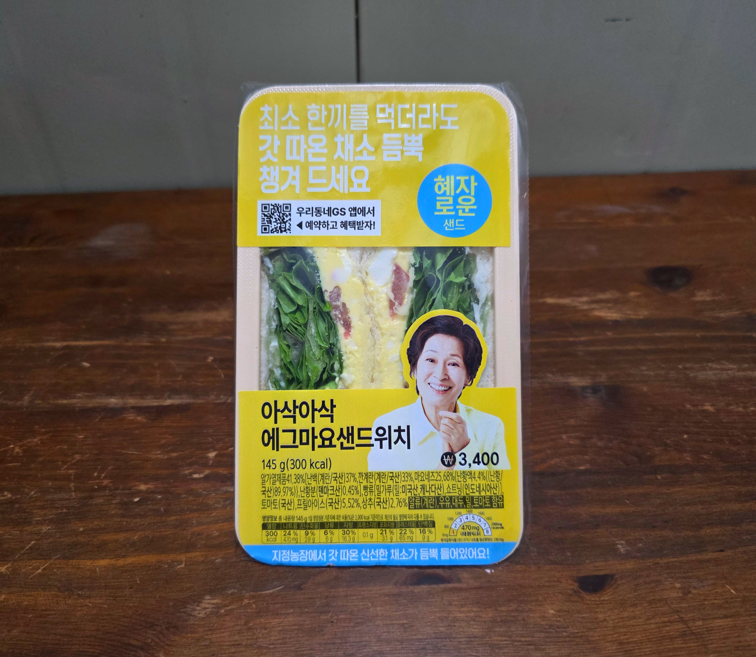 GS25혜자로운아삭아삭에그마요샌드위치